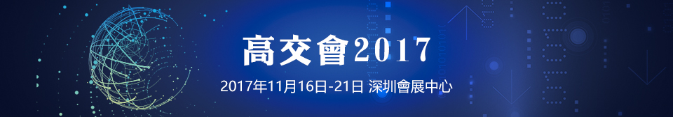高交會2017