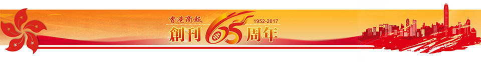 香港商報創刊65周年