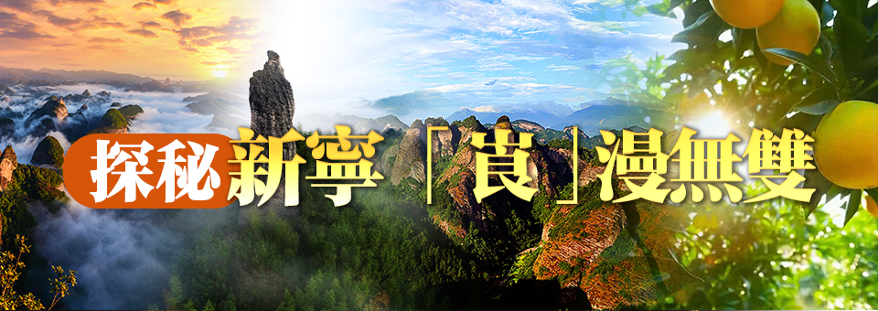 探秘新寧 崀漫無雙