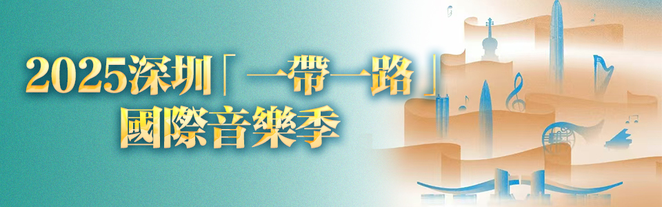 2025深圳「一帶一路」國際音樂季