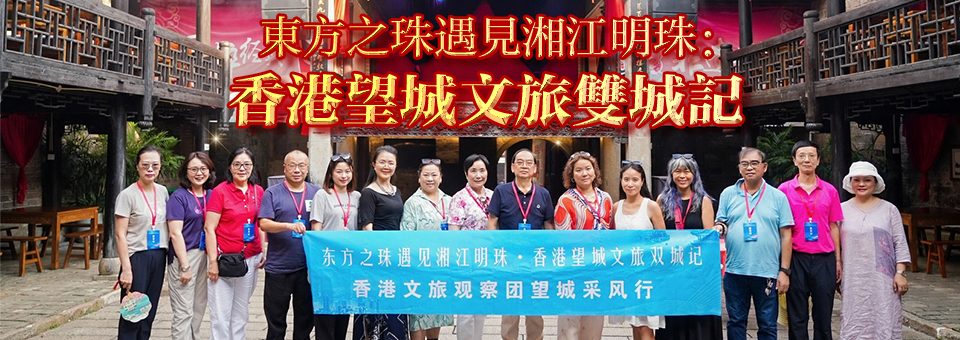 東方之珠遇見湘江明珠：香港望城文旅雙城記