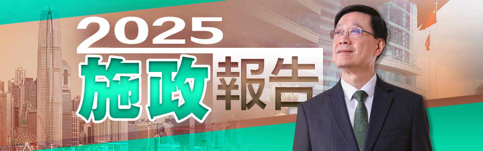 2025施政報告
