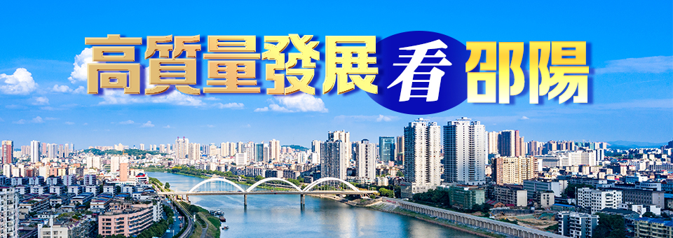 高質量發展看邵陽