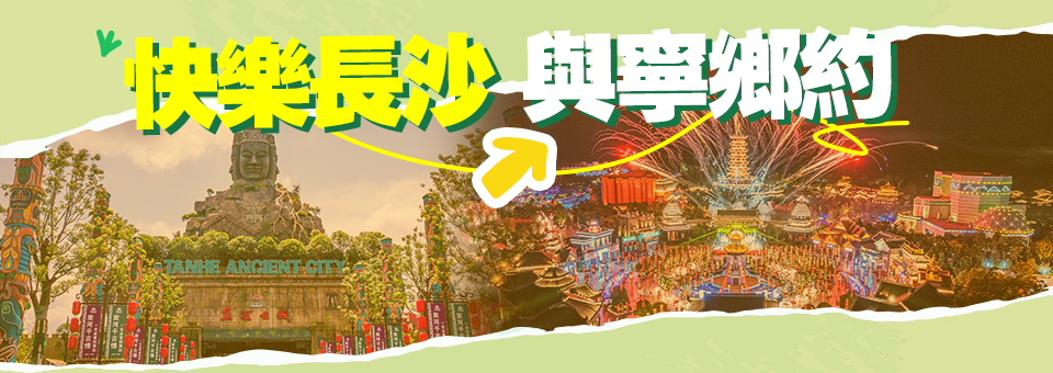 快樂長沙 與寧鄉約