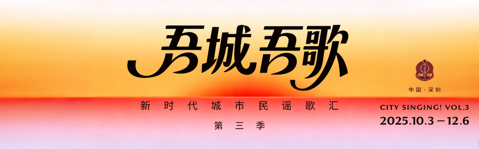 「吾城吾歌」——新時代城市民謠歌匯（第三季）