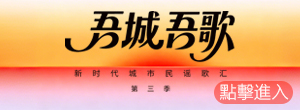 吾城吾歌