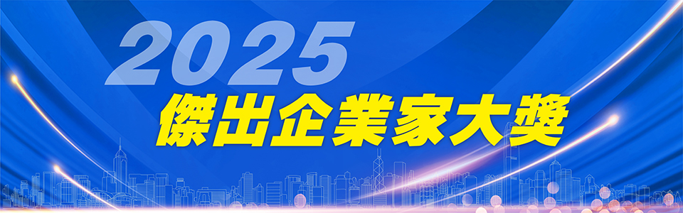 2025傑出企業家大獎