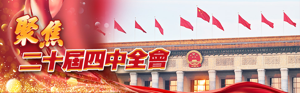 聚焦二十屆四中全會