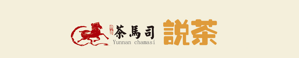茶馬司說茶