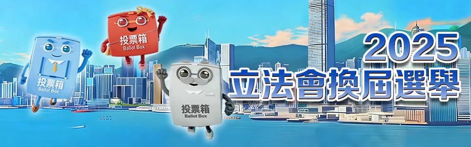 2025立法會換屆選舉