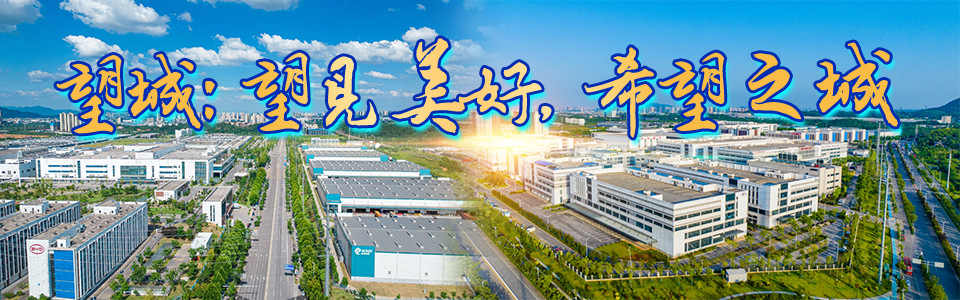 望城：望見美好，成就未來