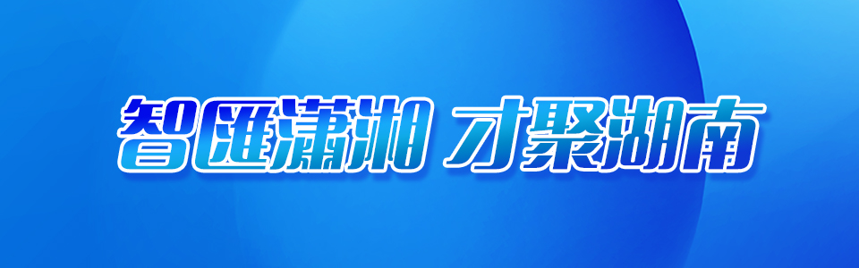 智匯瀟湘-才聚湖南