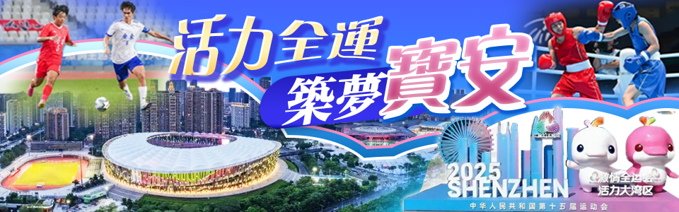 活力全運 築夢寶安