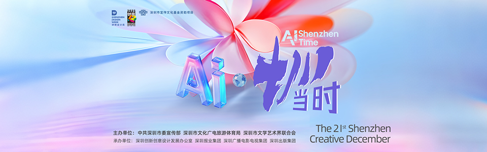 2025深圳「創意十二月」