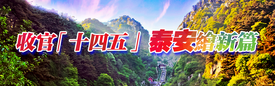 收官「十四五」泰安繪新篇