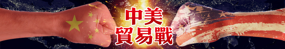 中美貿易戰