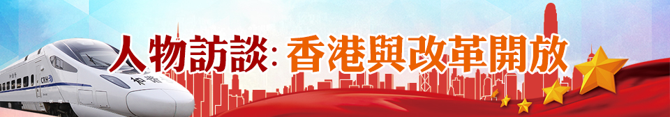 人物訪談：香港與改革開放
