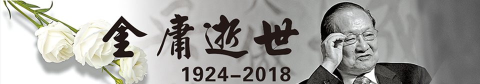 金庸逝世