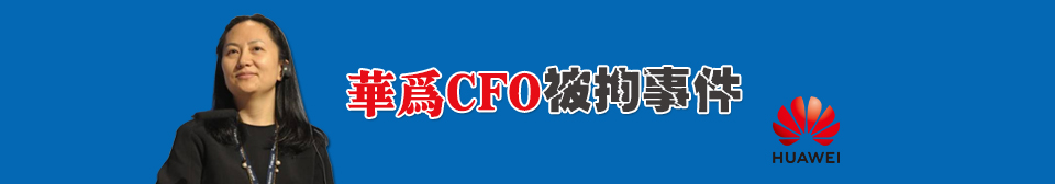 華為CFO被拘事件