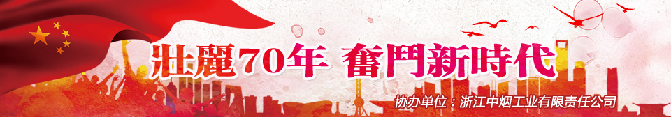 壯麗70年 奮鬥新時代