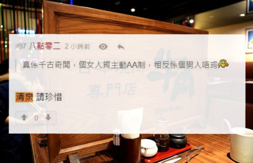 有網民大讚女事主主動提出「AA制」,是清泉。