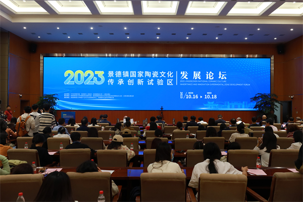 图一 “2023景德镇国家陶瓷文化传承创新试验区发展论坛”活动现场.JPG