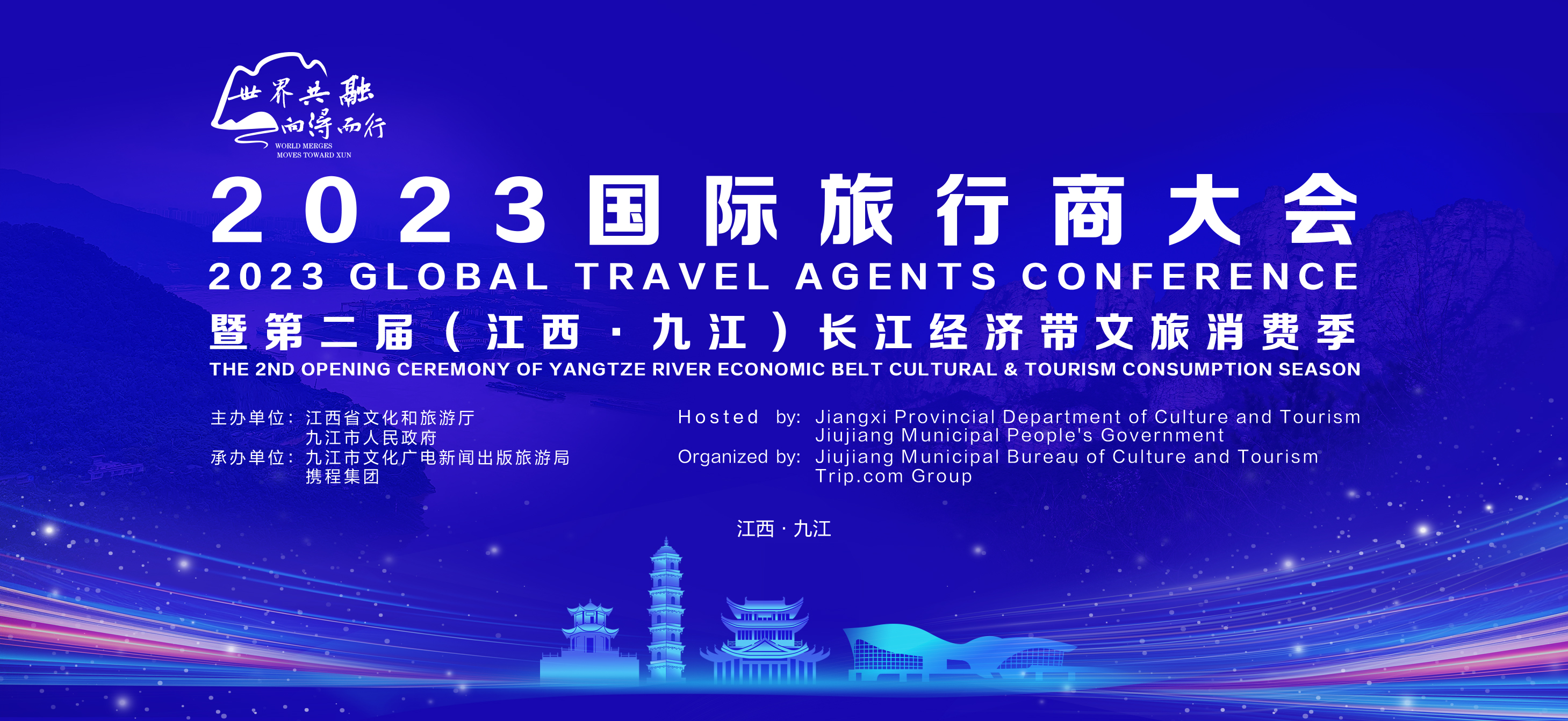 图一 2023国际旅行商大会在九江召开.jpg