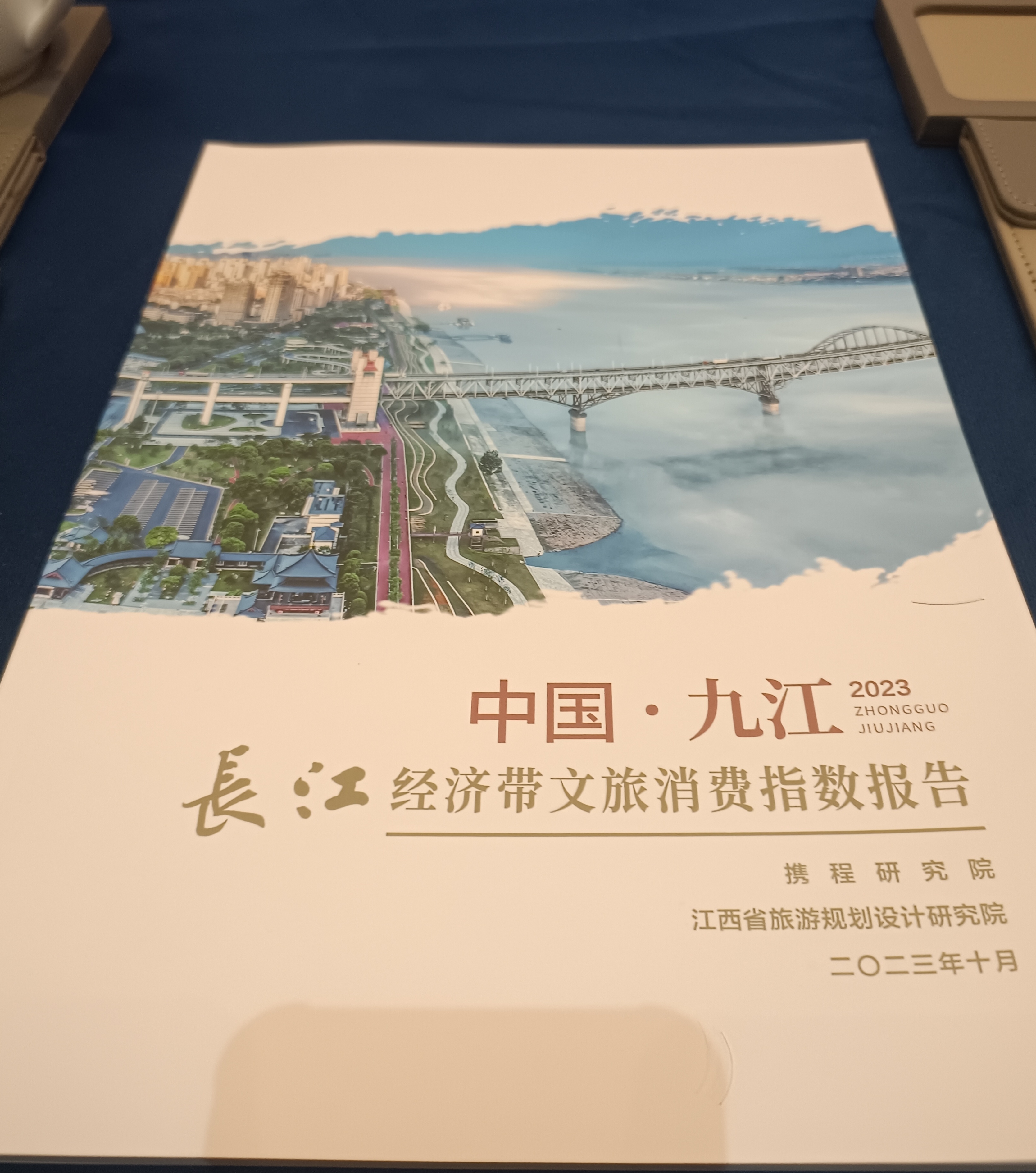图五 长江经济带文旅消费指数报告发布.jpg