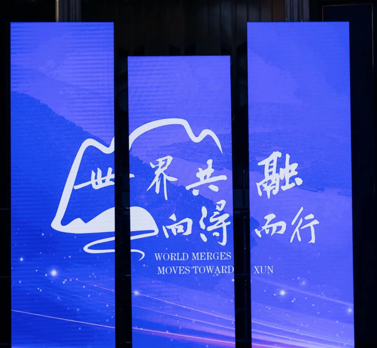 图六 世界共融 向浔而行.jpg