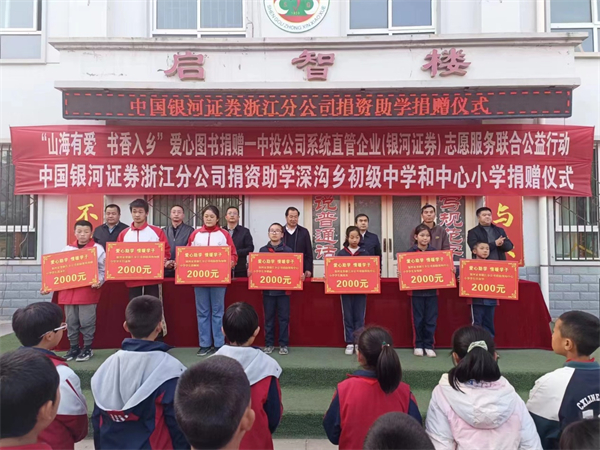 中国银河证券浙江分公司在深沟乡初级中学和中心小学举行捐资助学活动.jpg