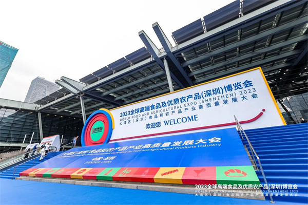 图四 2023全球高端食品及优质农产品（深圳）博览会在深圳福田区开幕.jpg