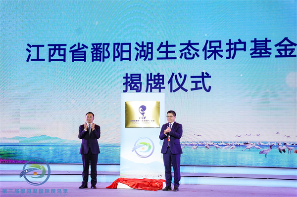圖2：江西省鄱陽湖生態保護基金會揭牌儀式.jpg