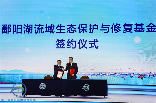 圖3：鄱陽湖流域生態保護與修復基金簽約儀式.jpg