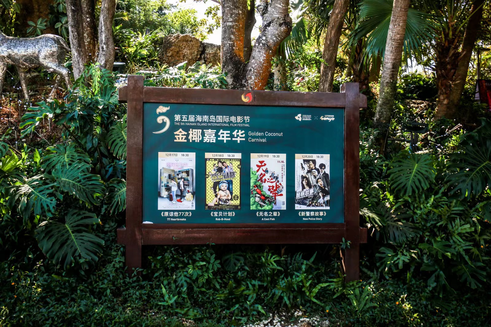 5 「金椰嘉年華」三亞鹿回頭風景區系列活動.jpg