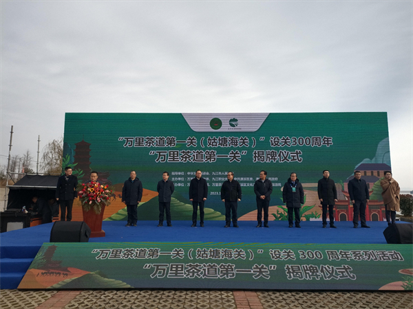 图一 “万里茶道第一关（姑塘海关）”揭牌仪式(1)(1).jpg