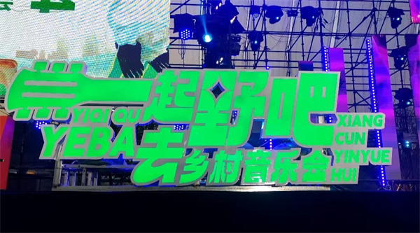 图四 江西广播电视台乡村音乐会《一起去野吧》.jpg