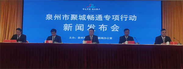 福建泉州交通運輸局召開「聚城暢通」專項行動新聞發佈會.jpg