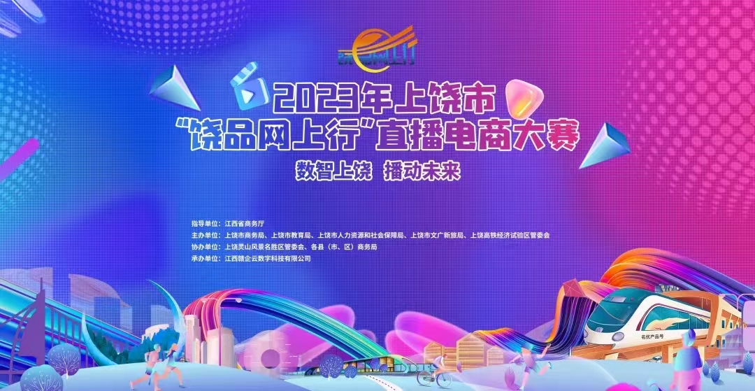 图一 数智上饶播动未来“饶品网上行”直播电商大赛颁奖暨展示活动.jpg