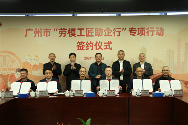 广州市“劳模工匠助企行”专项行动签约。.JPG