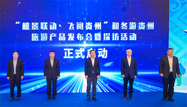 圖2：「機景聯動·飛閱貴州」和冬遊貴州旅遊產品發佈會暨探訪活動啟動.jpg