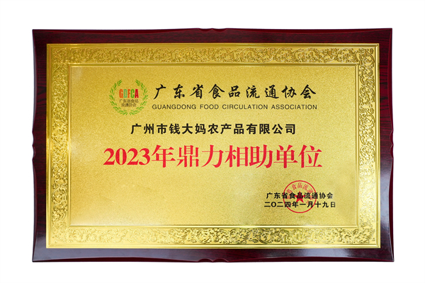 5、钱大妈荣获“2023年鼎力相助单位”.jpg