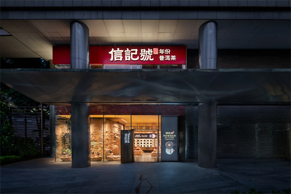 八马·信记号的创新门店深圳湾1号店致力于为顾客提供舒适品茗空间.jpg