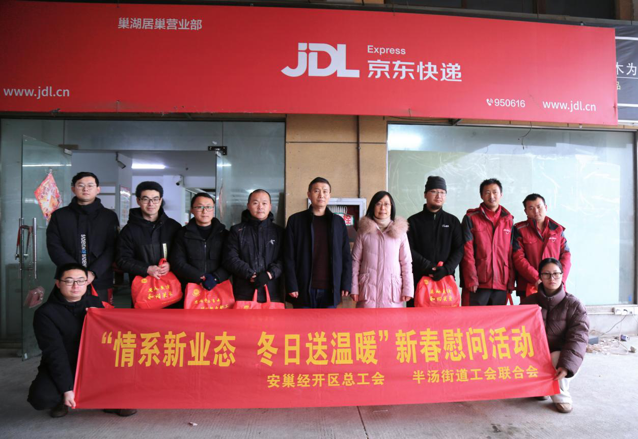 2.安徽巢湖經開區:開展「情系新業態 冬日送溫暖」新春慰問.png
