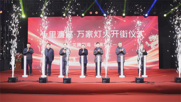 图一 “十里濂溪·万家灯火”开街仪式(1).jpg