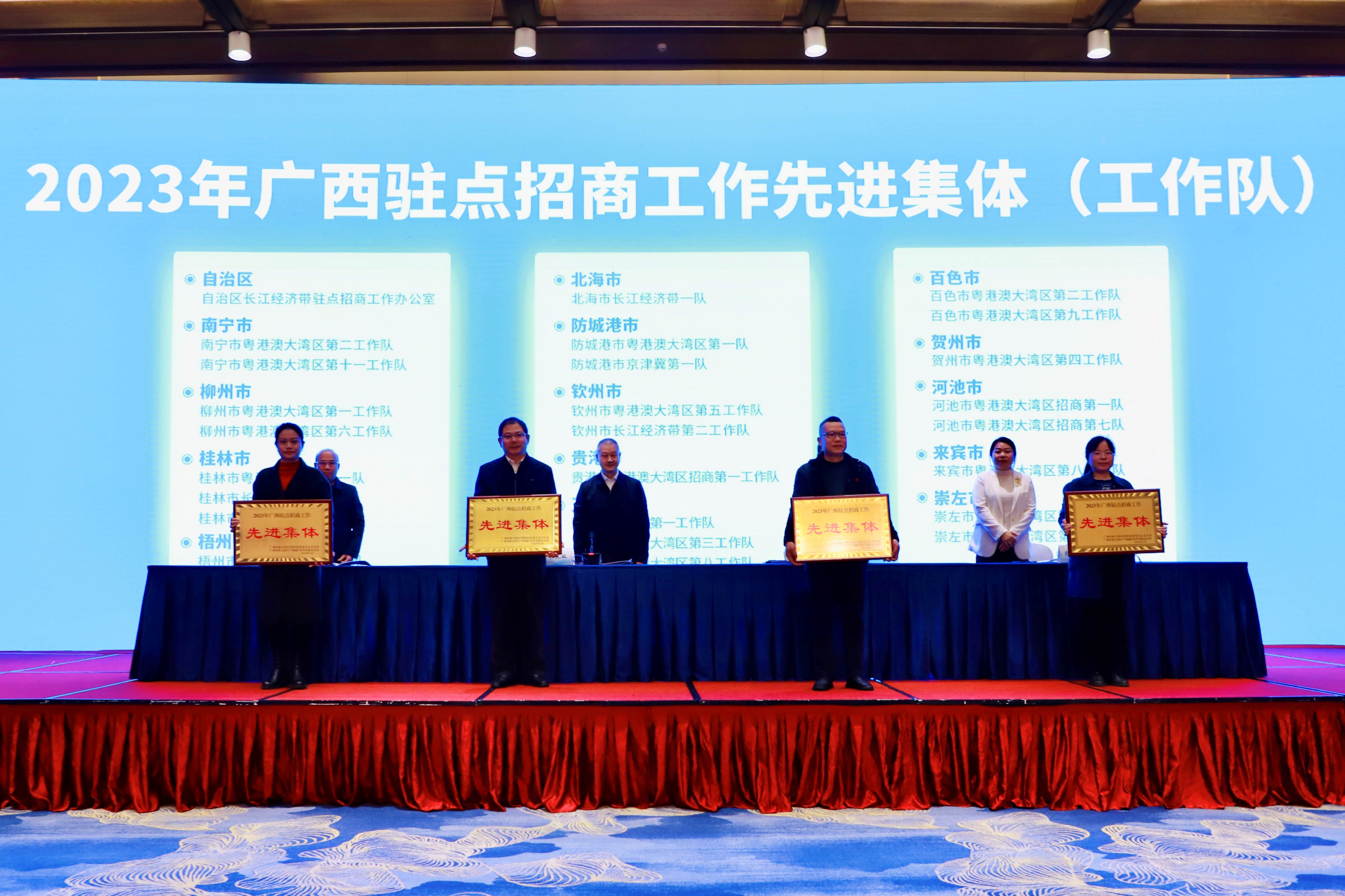 圖三：為2023年廣西駐點招商工作先進集體（工作隊）頒獎  （主辦方供圖）.jpg