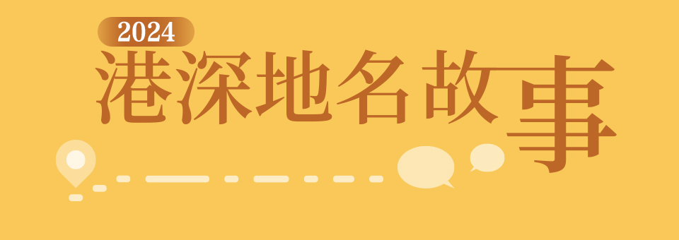 港深地名故事logo.jpg