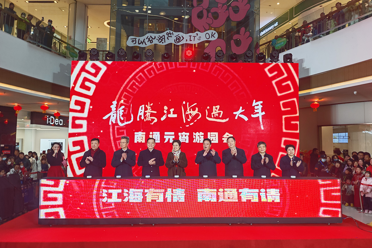 圖2：2月24日，龍騰江海過大年·南通元宵遊園會在崇川區印象城啟幕。.jpg