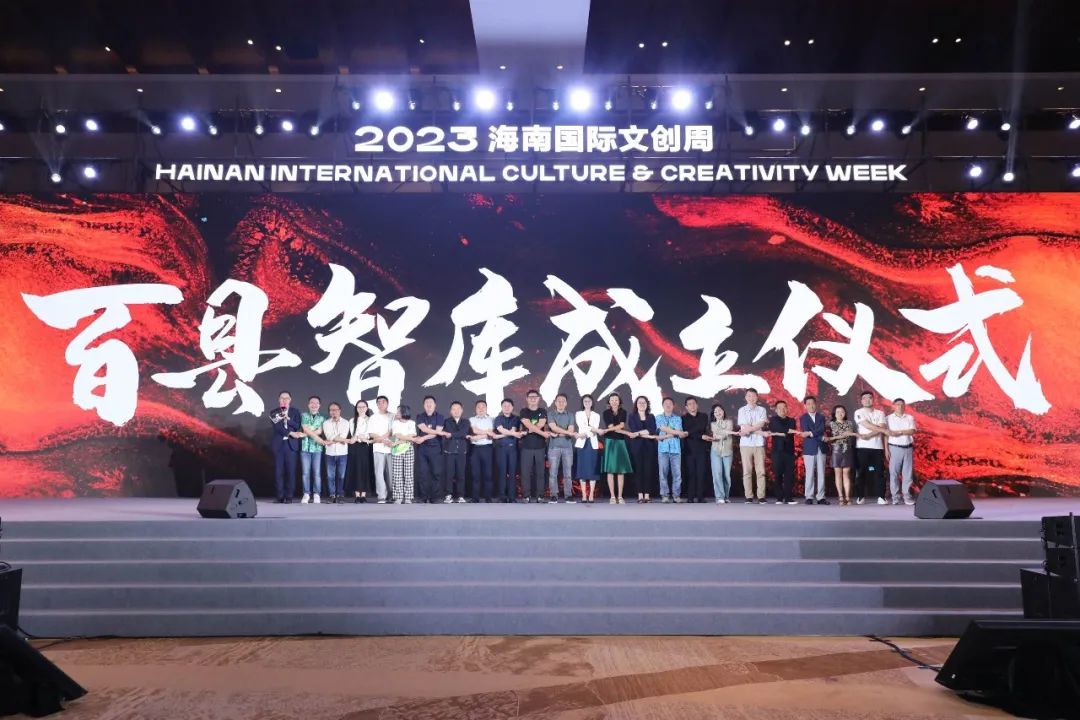圖2-2023海南國際文創周百縣智庫成立儀式現場.jpeg