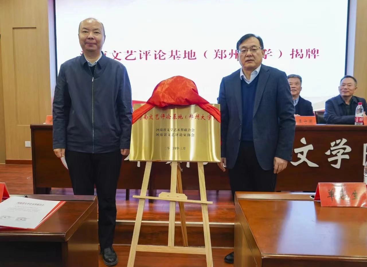 武皓和韩国河为河南文艺评论基地（郑州大学）揭牌.pic.jpg