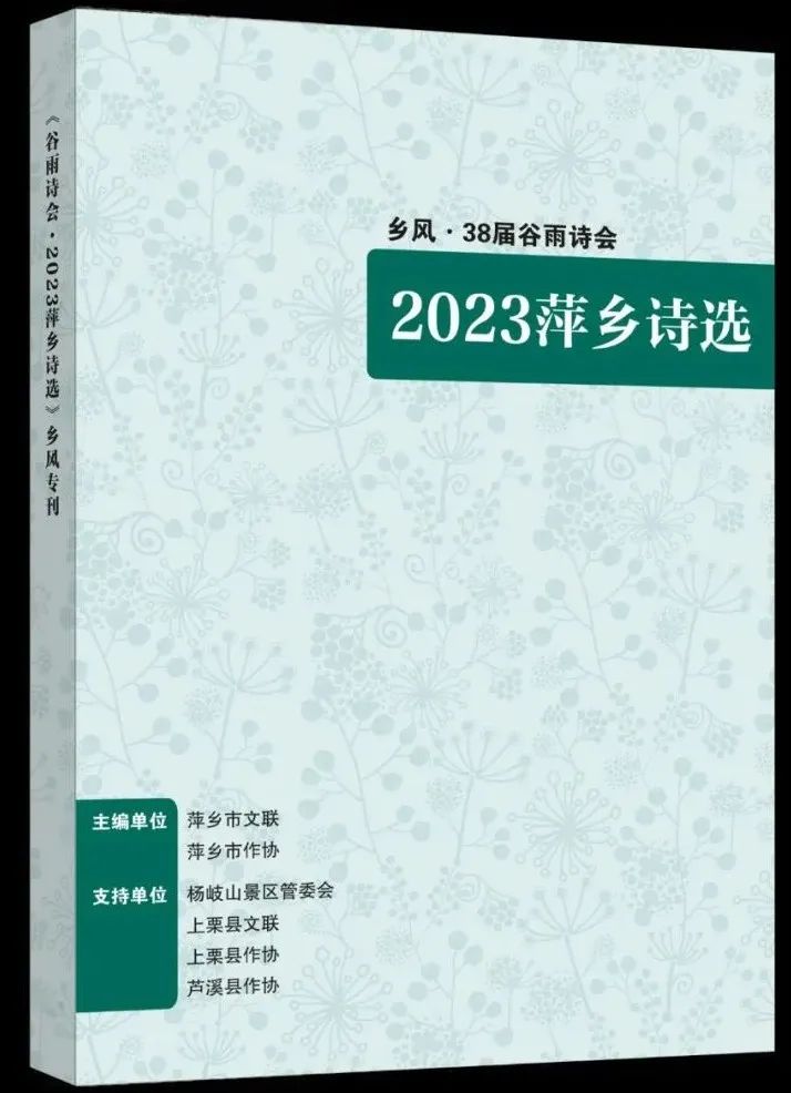 图六 《谷雨诗会·2023萍乡诗选》乡风专刊.jpg